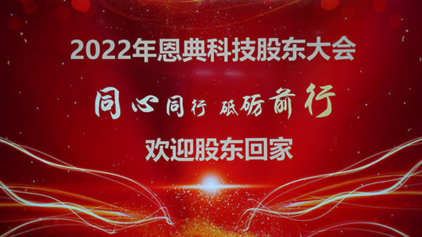 熱烈慶祝恩典科技26周年慶股東大會召開